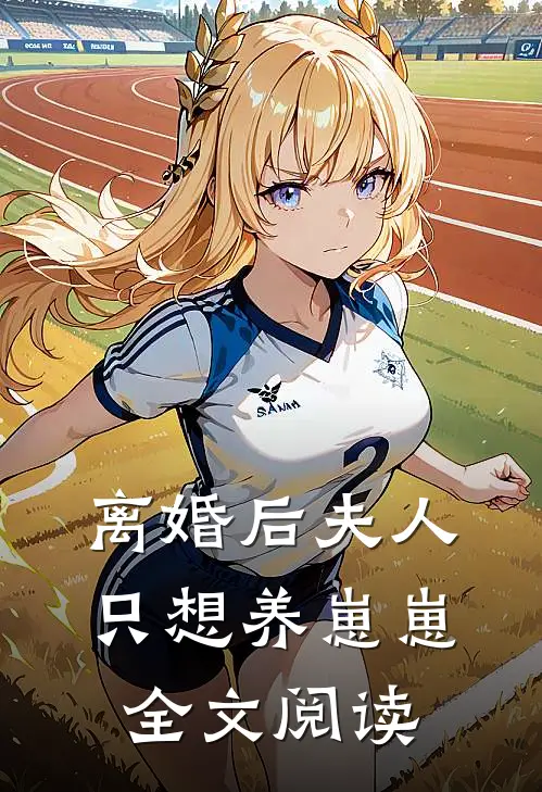 离婚后夫人只想养崽崽全文阅读