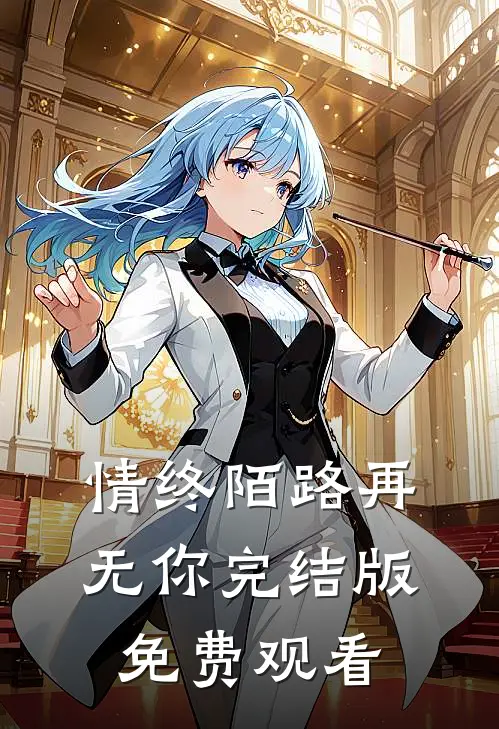 情终陌路再无你完结版免费观看