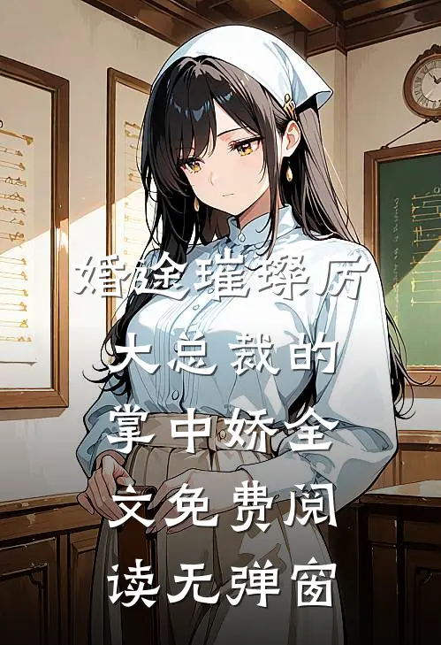 婚途璀璨厉大总裁的掌中娇全文免费阅读无弹窗