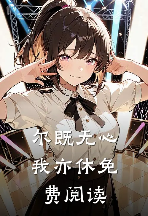 尔既无心我亦休免费阅读