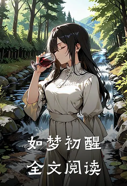 如梦初醒全文阅读