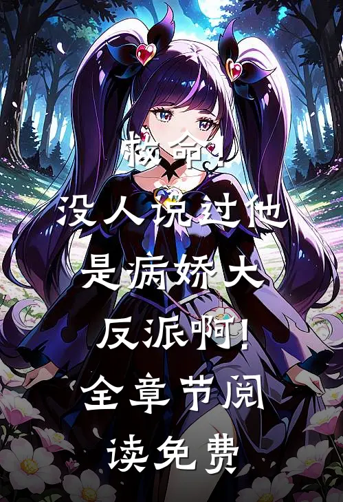 救命!没人说过他是病娇大反派啊!全章节阅读免费