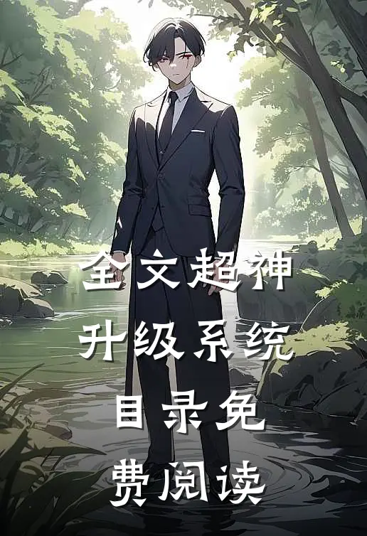 全文超神升级系统目录免费阅读
