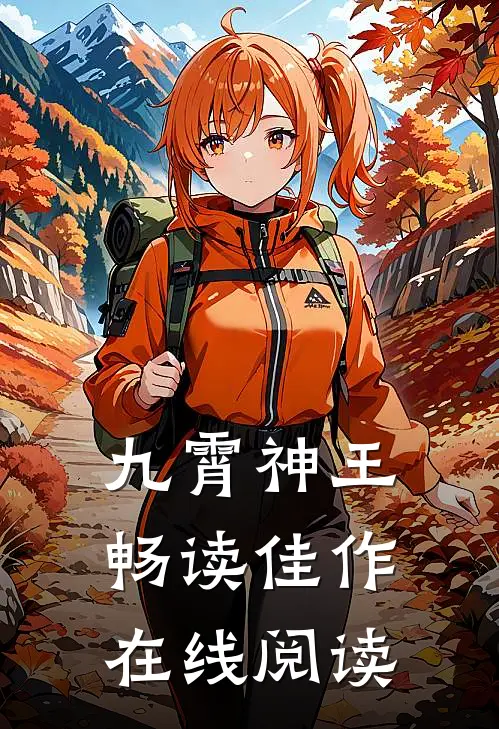 九霄神王畅读佳作在线阅读