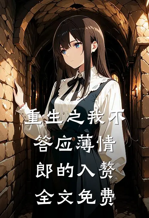 重生之我不答应薄情郎的入赘全文免费