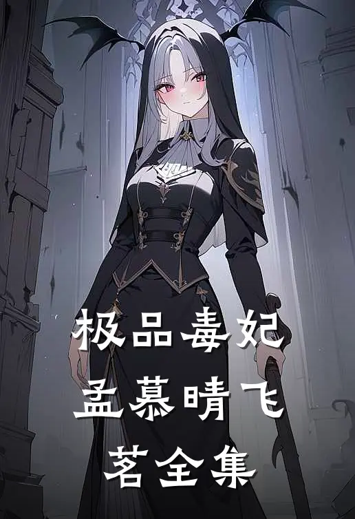 极品毒妃孟慕晴飞茗 全集