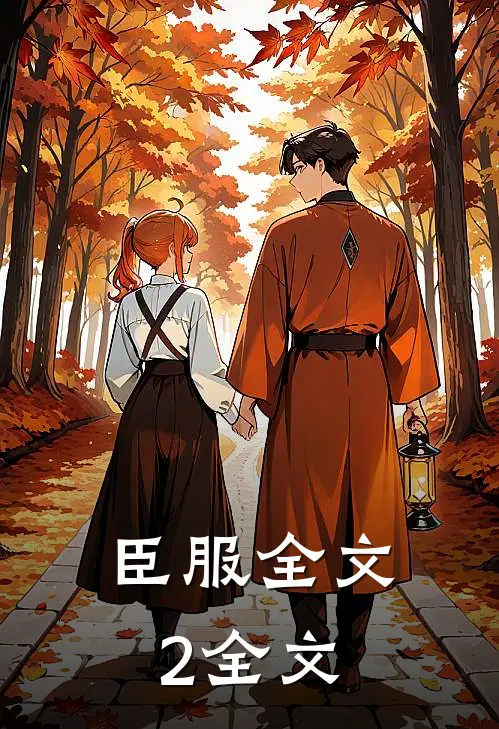 臣服全文2全文