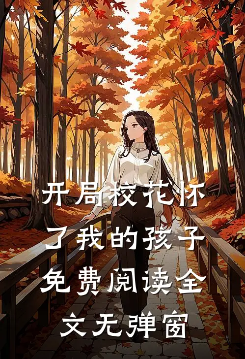 开局校花怀了我的孩子免费阅读全文无弹窗