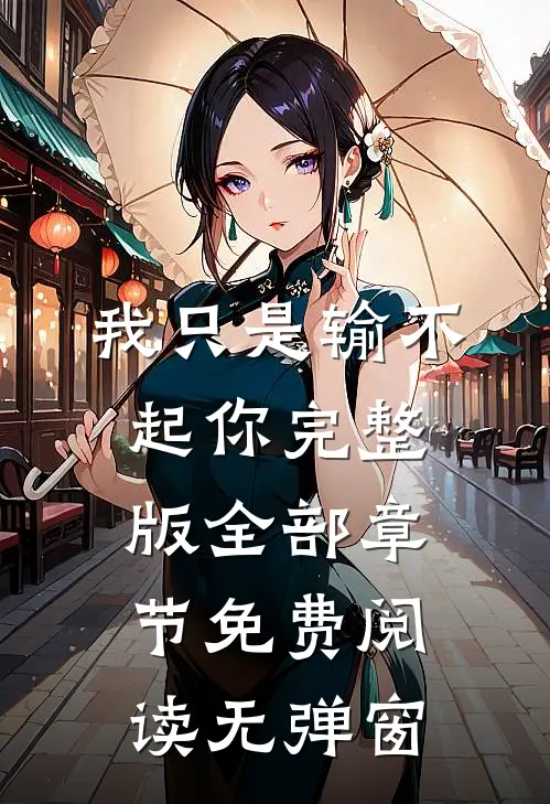 我只是输不起你完整版全部章节免费阅读无弹窗