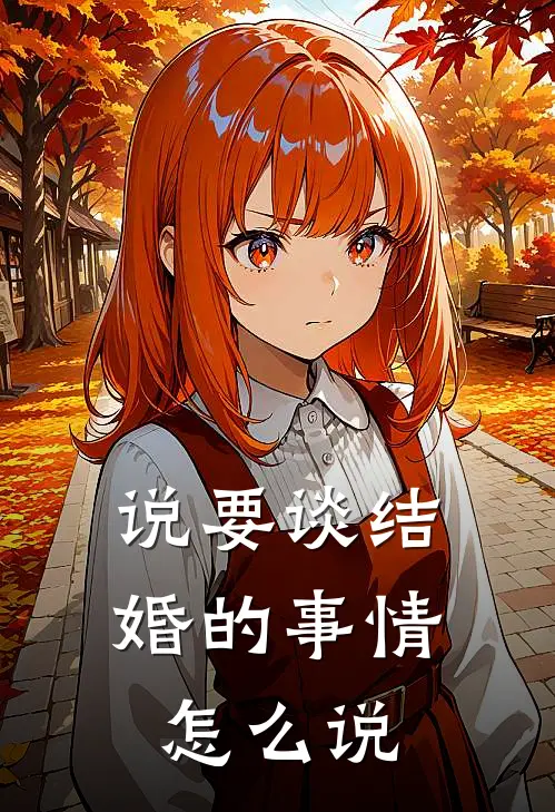 说要谈结婚的事情怎么说