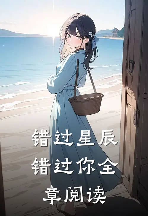 错过星辰错过你全章阅读