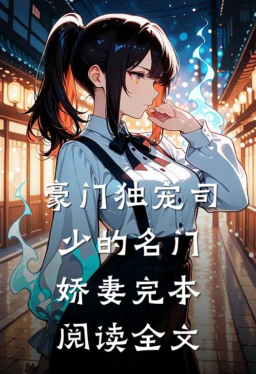 豪门独宠司少的名门娇妻完本阅读全文