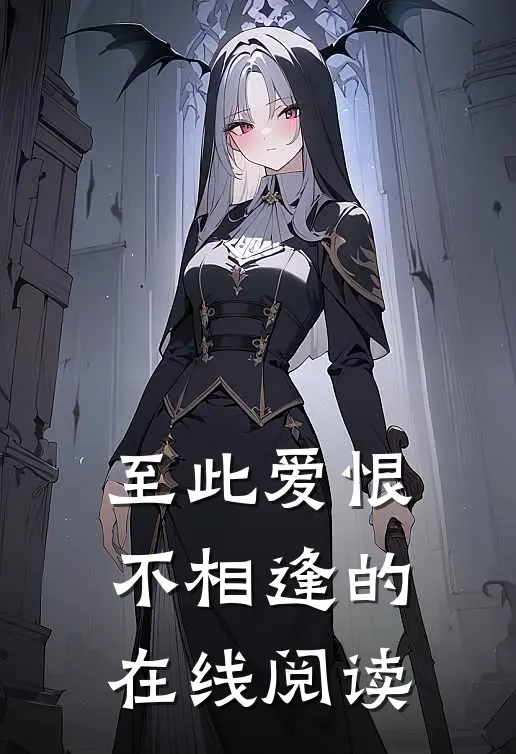 至此爱恨不相逢的在线阅读