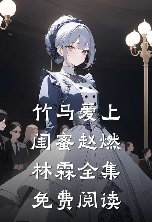 竹马爱上闺蜜赵燃林霖 全集免费阅读