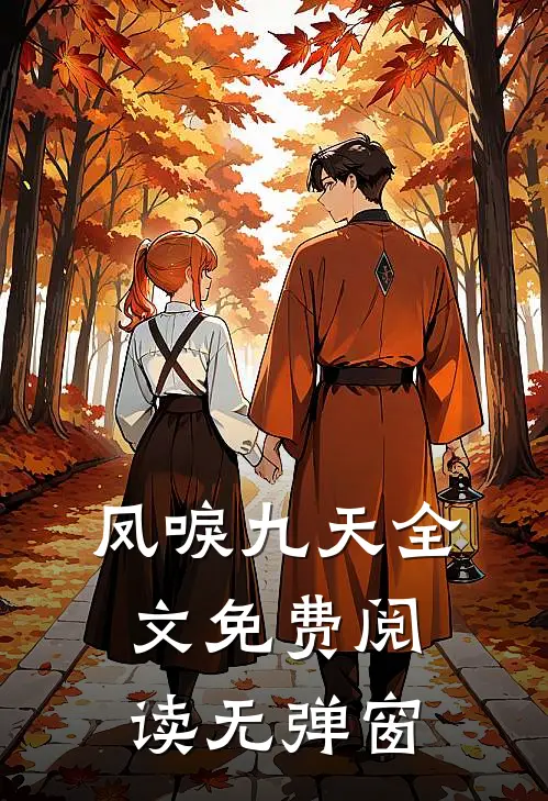 凤唳九天全文免费阅读无弹窗