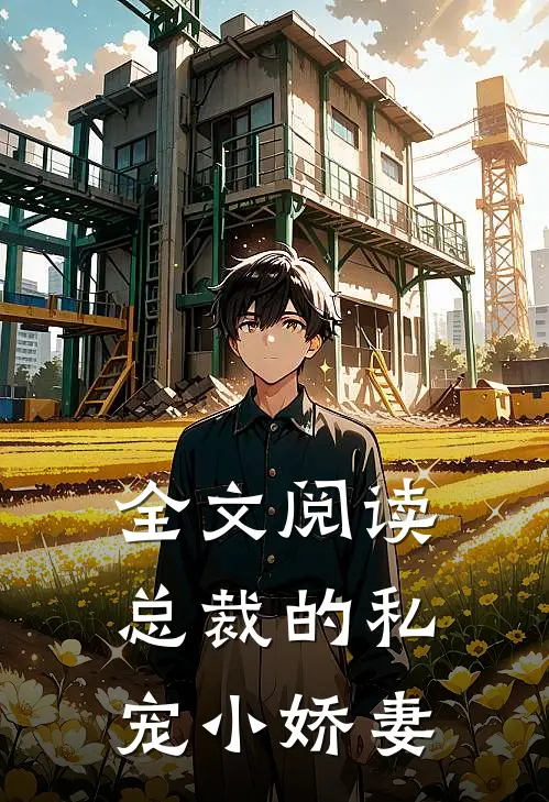全文阅读总裁的私宠小娇妻