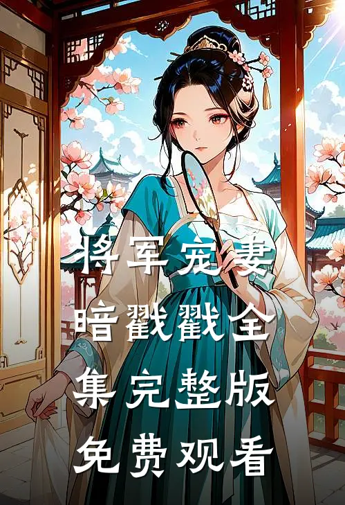 将军宠妻暗戳戳全集完整版免费观看