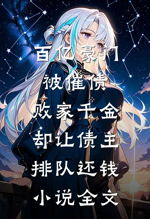 百亿豪门被催债，败家千金却让债主排队还钱小说全文