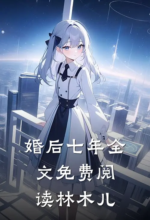 婚后七年全文免费阅读林木儿