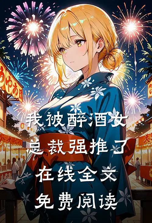 我被醉酒女总裁强推了在线全文免费阅读