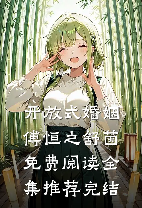 开放式婚姻傅恒之舒茵免费阅读全集推荐完结