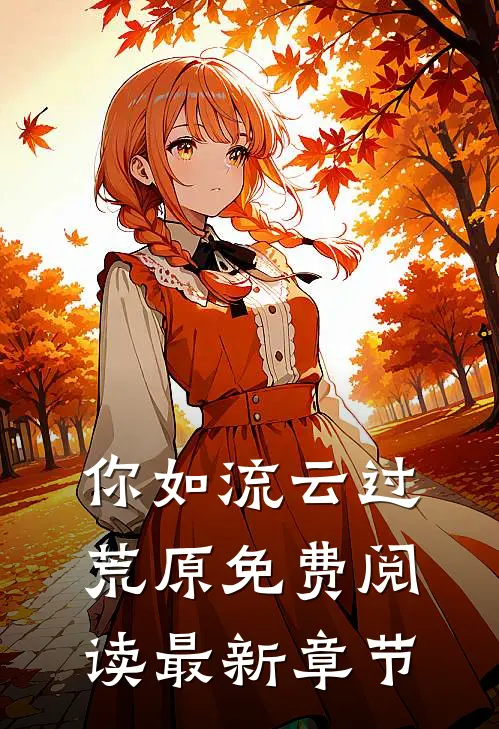 你如流云过荒原免费阅读最新章节