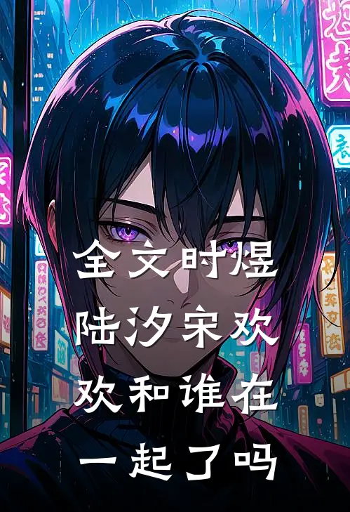 全文时煜陆汐宋欢欢和谁在一起了吗