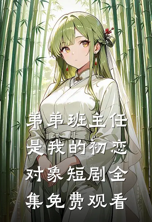 弟弟班主任是我的初恋对象短剧全集免费观看
