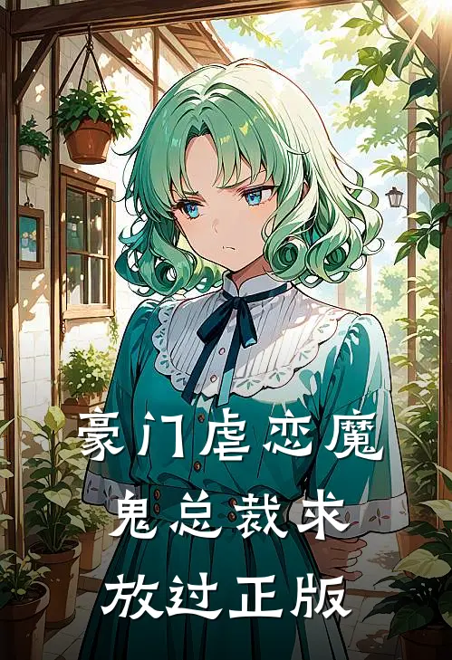 豪门虐恋魔鬼总裁求放过正版