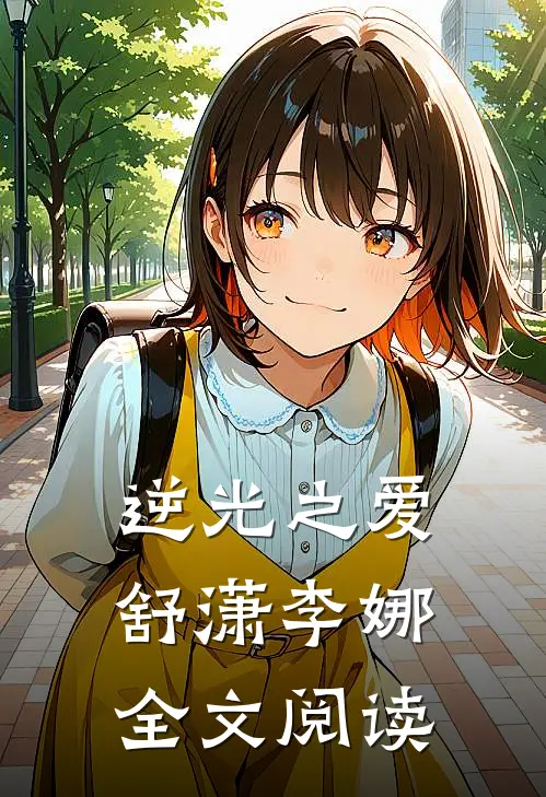 逆光之爱舒潇李娜全文阅读