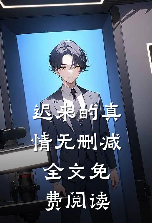 迟来的真情无删减全文免费阅读