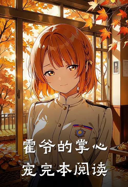 霍爷的掌心宠完本阅读