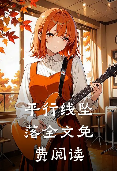 平行线坠落全文免费阅读