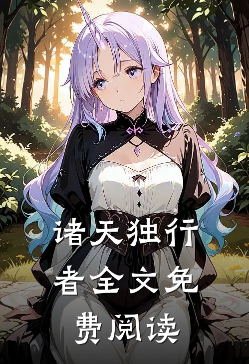 诸天独行者全文免费阅读