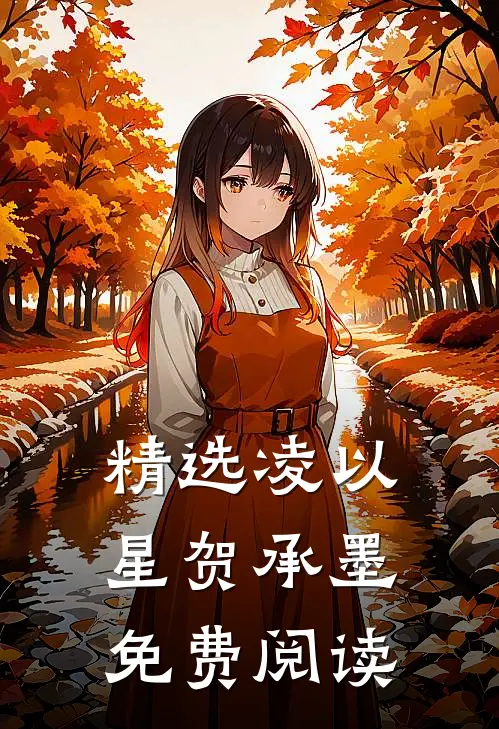 精选凌以星贺承墨免费阅读