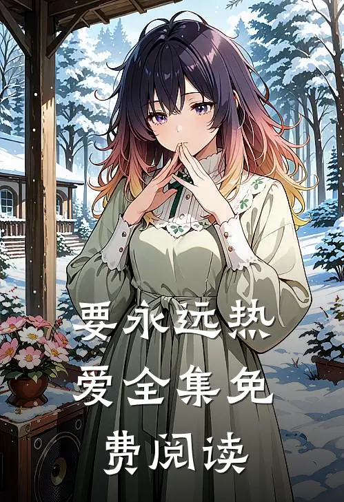 要永远热爱全集免费阅读
