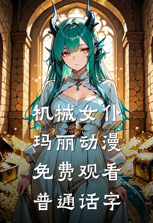 机械女仆玛丽动漫免费观看普通话字