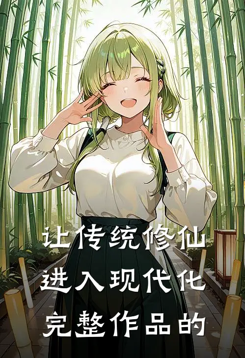 让传统修仙进入现代化完整作品的