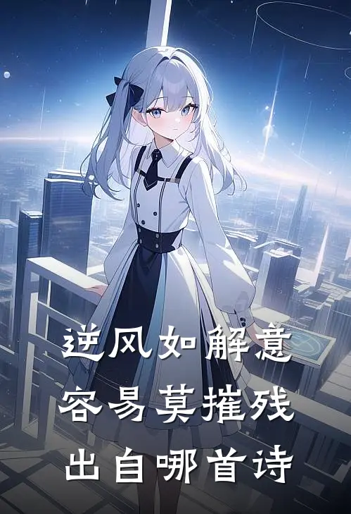 逆风如解意容易莫摧残出自哪首诗