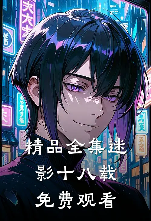 精品全集迷影十八载免费观看
