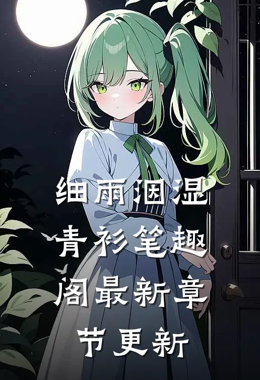 细雨洇湿青衫笔趣阁最新章节更新