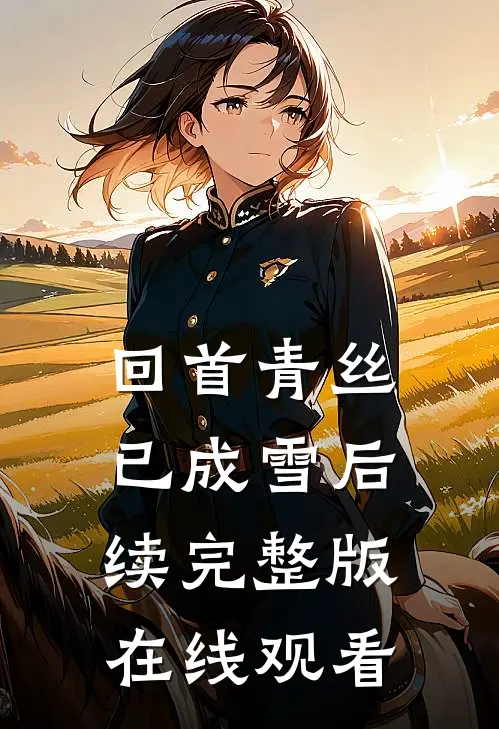 回首青丝已成雪后续完整版在线观看