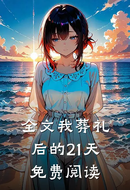 全文我葬礼后的21天免费阅读