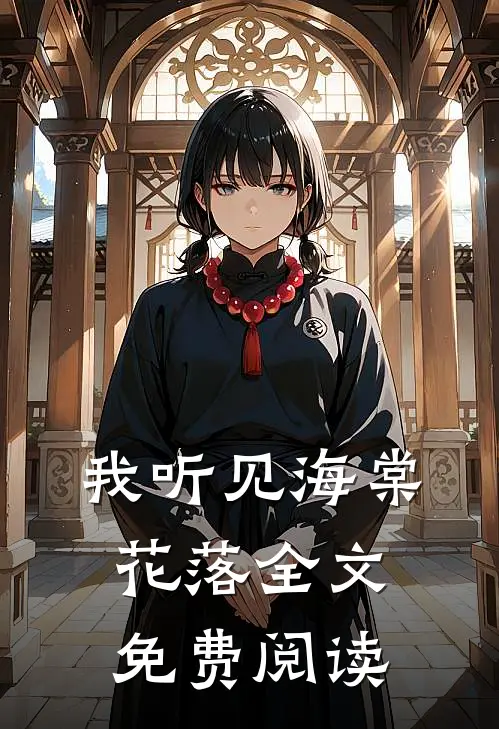 我听见海棠花落全文免费阅读