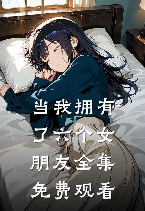 当我拥有了六个女朋友 全集免费观看