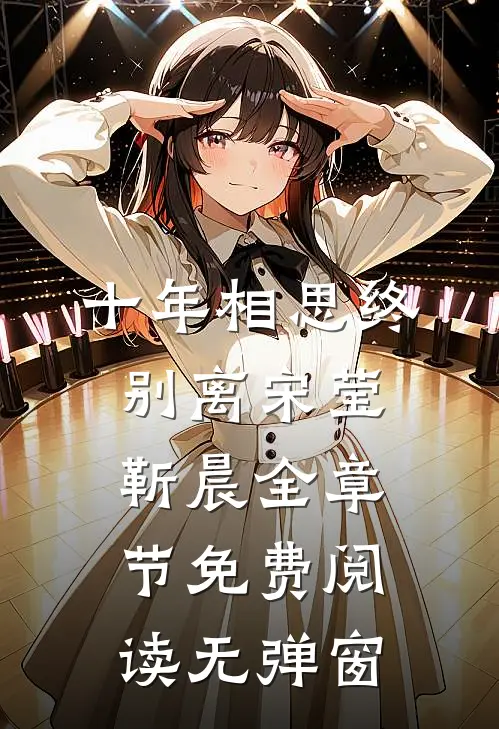 十年相思终别离宋莹靳晨全章节免费阅读无弹窗