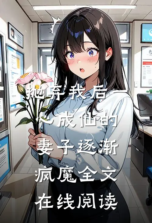 抛弃我后一心成仙的妻子逐渐疯魔全文在线阅读