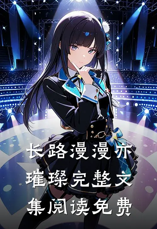 长路漫漫亦璀璨完整文集阅读免费