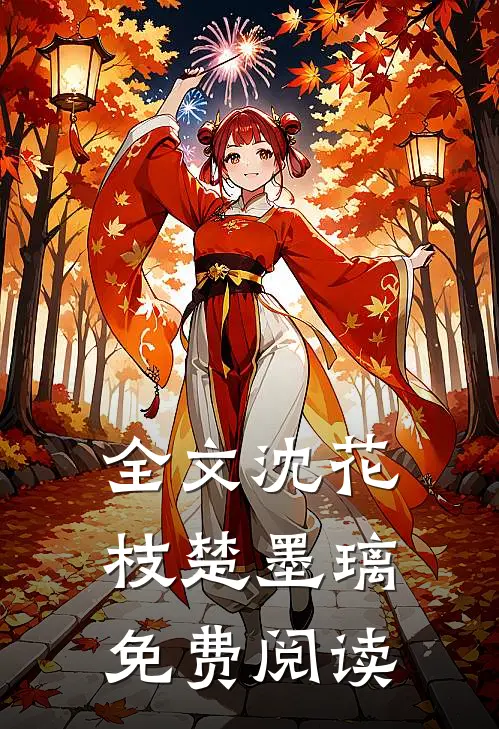 全文沈花枝楚墨璃免费阅读