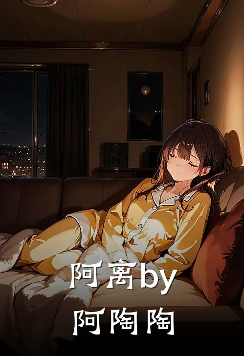 阿离by阿陶陶